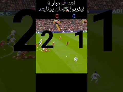 اهداف مباراه ليفربول ومانشستر سيتي اليوم  اكسبلور لايك