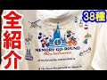全38種紹介／40周年・メモリーゴーラウンドグッズ（2023-06 東京ディズニーリゾート）