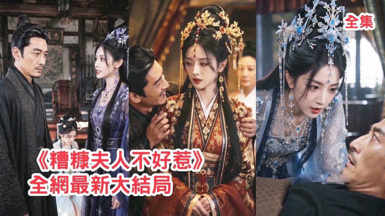 她陪丈夫從貧寒走到國公之位，渣男卻嫌棄她出身低賤要納前朝貴女為妾，她不吵不鬧笑臉答應，暗中佈局揭穿心機女算計讓渣男付出代價！【糟糠夫人不好惹】#爽文 #情感 #復仇 #短剧 #260601zf