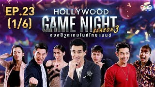 HOLLYWOOD GAME NIGHT THAILAND S.3 | EP.23 บิ๊ก,จีน่า,ติช่าVSซานิ,อาร์ต,ปั้นจั่น[1/6] | 20.10.62