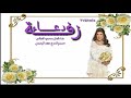 محمود الغيلاني زفــة دعـاء محمود الغيلاني زفــة دعـاء