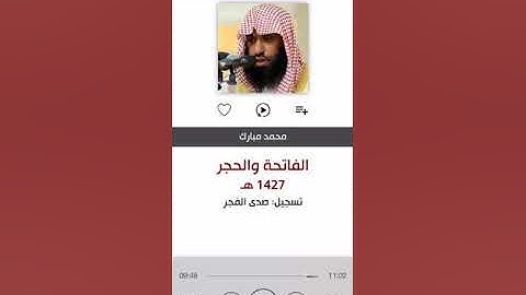 محاكاة رائعة متقنة للشيخ: سعود الشريم | للقارئ: ( محمد مبارك الفاو ) البحرين | الحجر | رمضان ١٤٢٧هـ