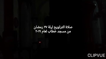 الشيخ نادر القلاوي سورة الزمر (رمضان ٢٠١٩)