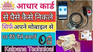 आधार कार्ड से पैसे कैसे निकाले!How To Withdraw Money From Aadhar Card/AEPS ID/Dogma soft!!Kalpana T screenshot 3