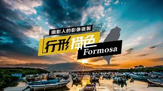 攝影人的影像後製｜行形攝色Formosa