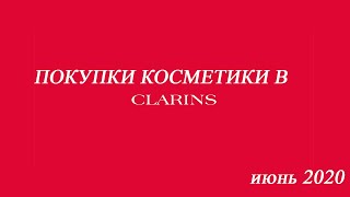 И снова.... CLARINS///обзор покупок/// июнь 2020