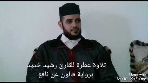 قراءة رااائعة برواية قالون للقارئ رشيد خديد.