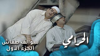 HD - سوالف طفاش - الجزء 1 الحلقة 1 - الحرامي