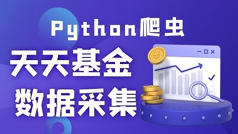 Python爬取天天基金数据教学，完整案例讲解