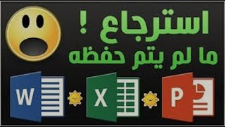 استرجاع الملفات التى لم يتم حفظهاword PowerPoint Excel Access