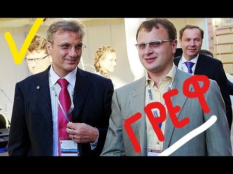 Как богато живёт Герман Греф и его сын Олег Греф
