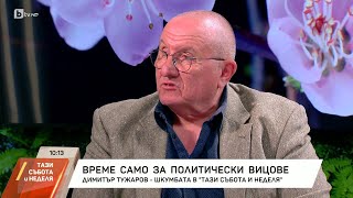 Време за политически вицове с Димитър Туджаров-Шкумбата