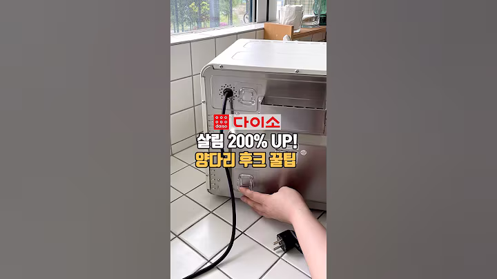 살림 200% UP! 양다리 후크 꿀팁