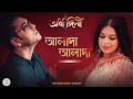 Alada alada (আলাদা আলাদা) By Anupam Roy | Lyrics Video | Ardhangini | Jaya, Churni | Koushik G