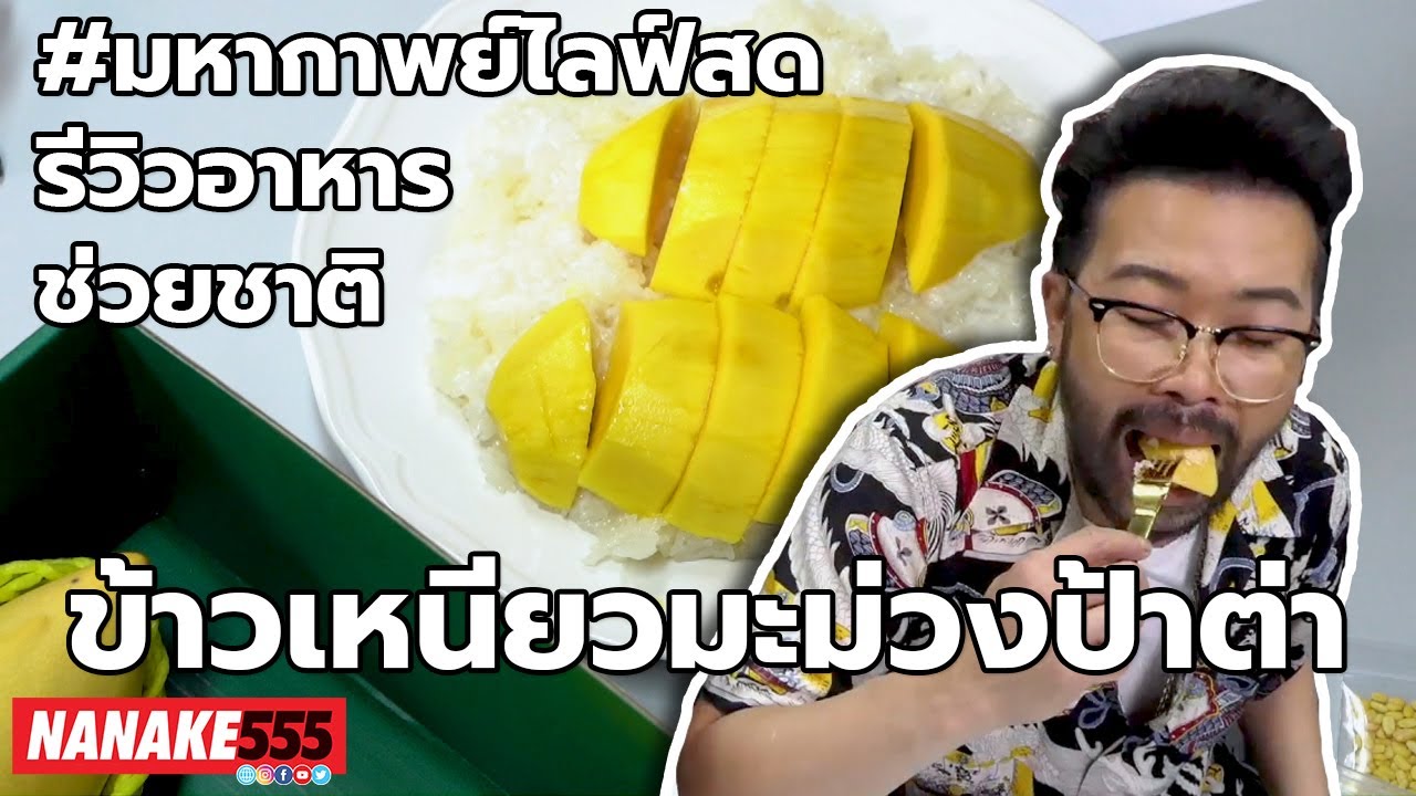ข้าวเหนียวมะม่วงป้าต่า | #มหากาพย์ไลฟ์สดรีวิวอาหารช่วยชาติ ความอร่อยระดับ " 3 ซ้ำ " !!!