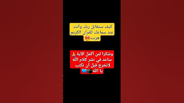 دقيقة آحترم القرآن الكريم آرح سمعك وقلبك❤️#اكتب_شي_تؤجر_عليه #قرآن #quran #اكسبلور #explore