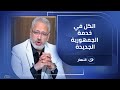 الكل في خدمة الجمهورية الجديدة تامر أمين يعلق على ظهور أحمد عز في حفل افتتاح المتحف المصري الكبير