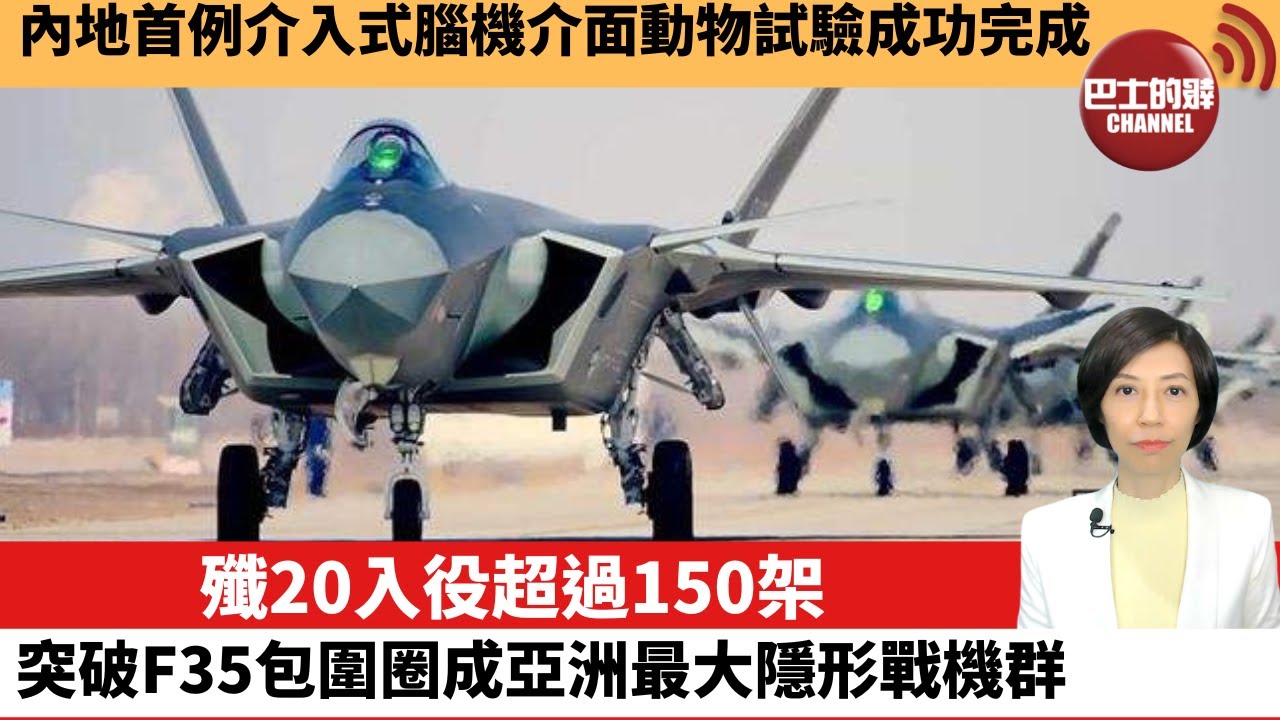 Download 【中國焦點新聞】內地首例介入式腦機介面動物試驗成功完成。殲20入役超過150架，突破F35包圍圈成亞洲最大隱形戰機群。22年7月1日