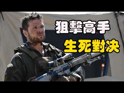 特战小队成员被逐一猎杀，他这次要对抗的不只是阴谋，还有顶级猎手，高分美剧 生死狙击 第二季上集  瑞安·菲利普#珊特尔·范圣滕#辛希亚·阿戴-罗宾森