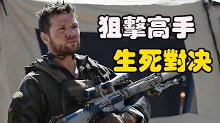 特战小队成员被逐一猎杀，他这次要对抗的不只是阴谋，还有顶级猎手，高分美剧 生死狙击 第二季上集  瑞安·菲利普#珊特尔·范圣滕#辛希亚·阿戴-罗宾森
