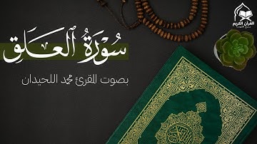 سورة العلق | تلاوة مؤثرة بصوت الشيخ محمد اللحيدان | اقرأ باسم ربك الذي خلق