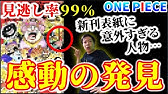速報 ワンピース99巻の表紙が凄すぎ 史上初の三巻連結イラストやばすぎて100巻101巻の表紙予想を早くもする一般男性 Youtube