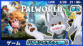 パルモン達の世界を冒険してくぞー！　　#2【Palworld】