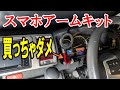 買っちゃダメなスマホアークきキット!