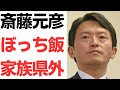 【知事孤立】斎藤元彦兵庫県知事・孤立のぼっち飯…家族県外に引っ越しし、職場でも自宅でも一人…