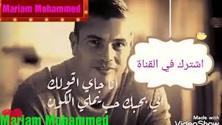 حالات واتس اب عمرو دياب انا جاي اقولك اني بحبك حب يملي الكون❤❤