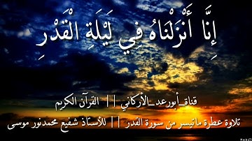 _ تلاوة عطرة ماتيسر من سورة القدر _ للأستاذ شفيع محمدنور موسى