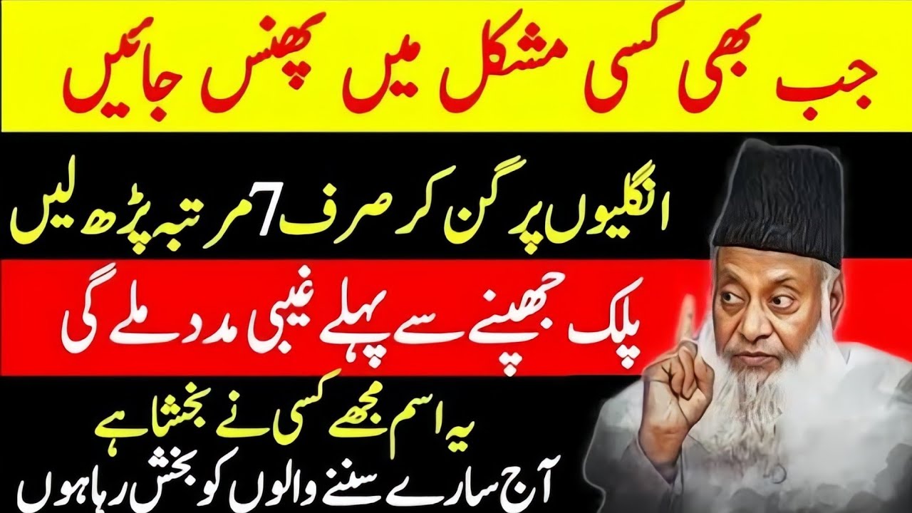 Bohat Taqatwar Ism Jis K parhne Se Foran Gaibi Madad Milti He | Dr Israr Ahmed Bayan 2025