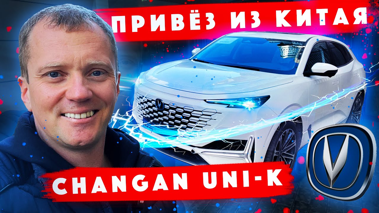 купить Changan Uni-k , гибрид . Китай-Кыргызстан-Россия - YouTube