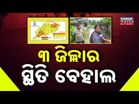 ୩ ଜିଲ୍ଲାରେ ଅତି ପ୍ରବଳ ବର୍ଷା | Heavy Rain Alert | Kalahandi, Rayagada & Nabarangpur Hit by Heavy Rain
