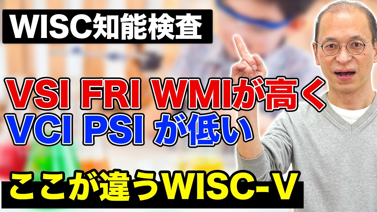 【WISC知能検査】VSI FRI WMIが高く、VCI PSIが低い場合の学習対策