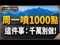 【逃命警告】周一強彈千點攻略！多單快逃？這件事千萬別做！ (有字幕好幸福) 2026.07.18
