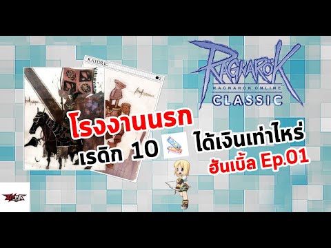 คุก ro New 2022 RO Classic GGT : โรงงานนรก Ep.1 ล่าเรดิก 10 คูณดรอป ได้เงินเท่าไหร่ ??? (ฮันเบิ้ล)