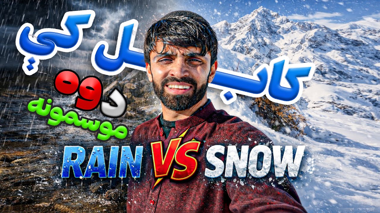 Один день, два сезона ☔❄️ | Кабул | Видеоблог о путешествиях по Афганистану