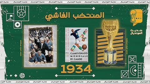 حديث المونديال| 2 - "ميلاد إيطاليا".. 1934