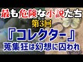 【ゆっくり解説】最も危険な小説たち 第3回 『コレクター』蒐集狂は幻想に囚われ