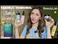 FABERLIC НОВИНКИ: iSeul, Beautylab, ATLANTIC. И МНОГО ПОКУПОК ПО АКЦИЯМ.