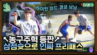 [학교다녀오겠습니다][283] 기억 조작 뚝딱⛹ 하이틴 갬성 낭낭한 남주혁 농구 모먼트Welcome Back to School