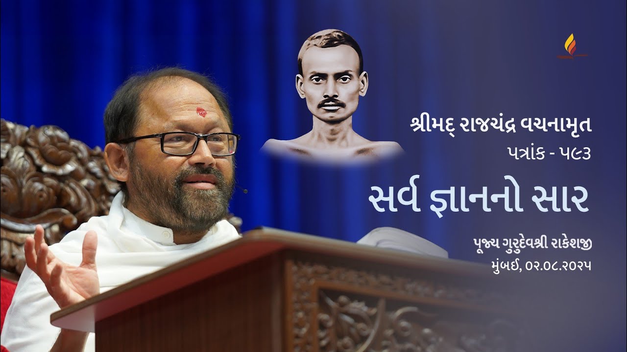 Patrank 593 | Essence of all Knowledge | Pujya Gurudevshri Rakeshji