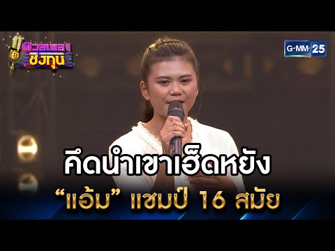 คึดนำเขาเฮ็ดหยัง : “แอ้ม” แชมป์ 16 สมัย | Highlight ดวลเพลงชิงทุน Ep.16 l 17 มิ.ย. 66 l GMM25