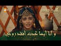 المؤسس عثمان الحلقة 33 أنا أيضا كدت افقد روحي 