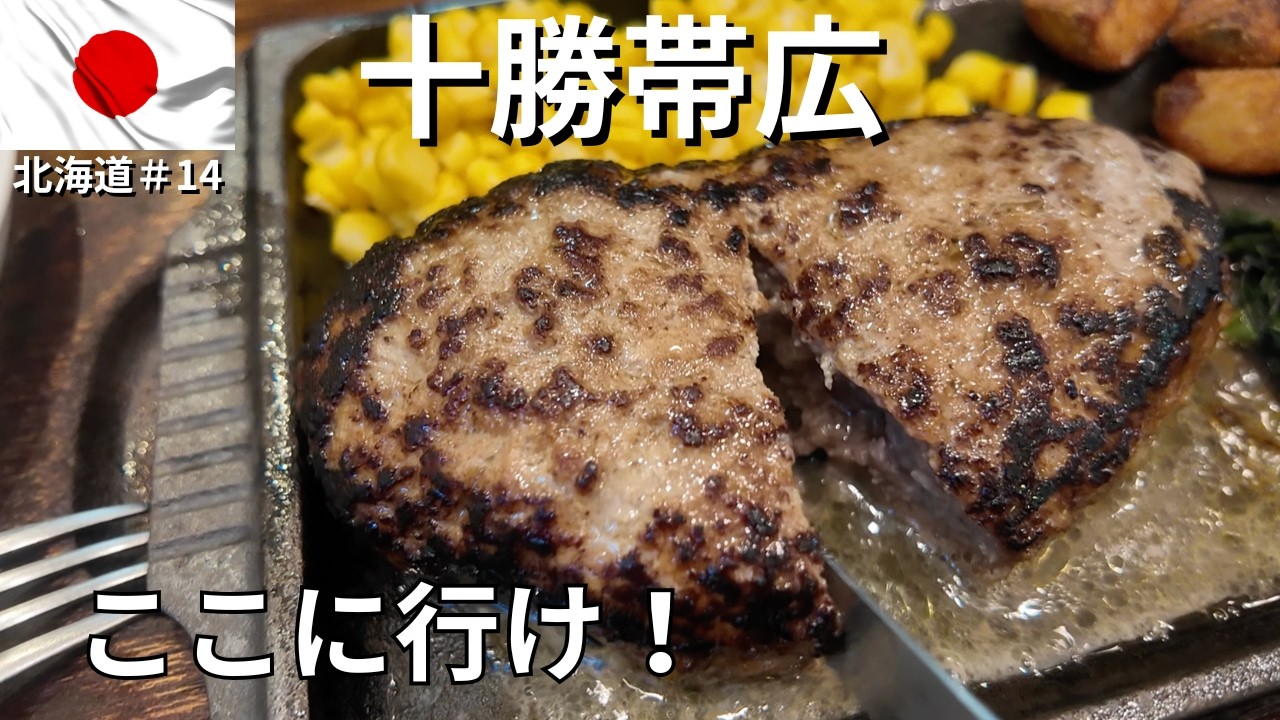 【北海道/十勝・帯広ひとり旅】再訪！十勝愛に溢れた人がここへ行け！とオススメしてくれた食べて飲んで観光するひとりグルメ旅！ #北海道編第14弾