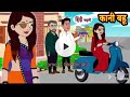 kani Bahu |  Hindi Kahani | Moral Stories | Hindi Story |  Saas Bahu | Storytime | Bedtime Stories