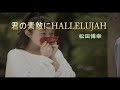 (カラオケ) 君の素敵にHALLELUJAH / 松田博幸