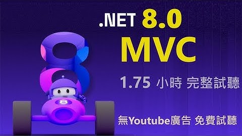 [ASP.NET 8.0 MVC + WebAPI] 1.75小時（無 youtube廣告）MVC 課程 免費試聽 - Happy Learning MVC + WebAPI 1.8 hours