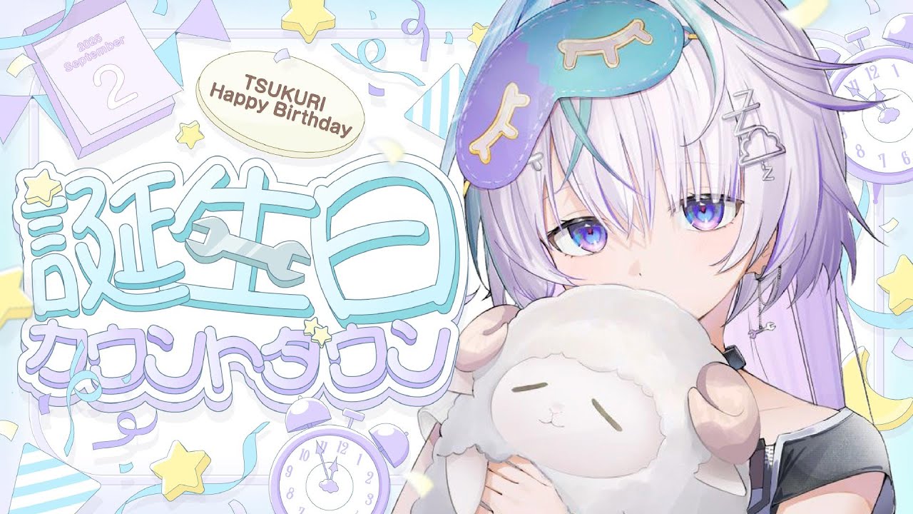 眠雲爆誕おめ2025 〗浮かれてないです〖 眠雲ツクリ / ミリプロ